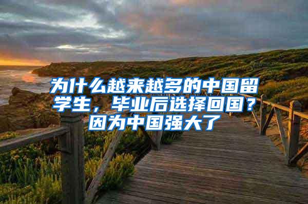 为什么越来越多的中国留学生，毕业后选择回国？因为中国强大了