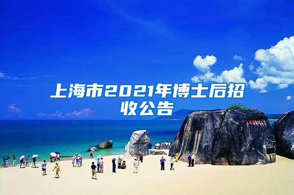 上海市2021年博士后招收公告