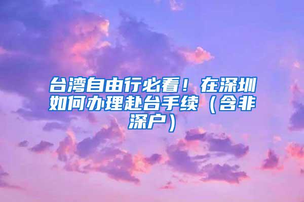 台湾自由行必看！在深圳如何办理赴台手续（含非深户）