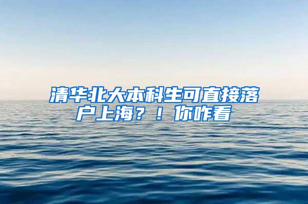 清华北大本科生可直接落户上海？！你咋看