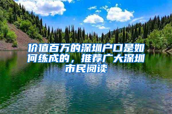 价值百万的深圳户口是如何练成的，推荐广大深圳市民阅读