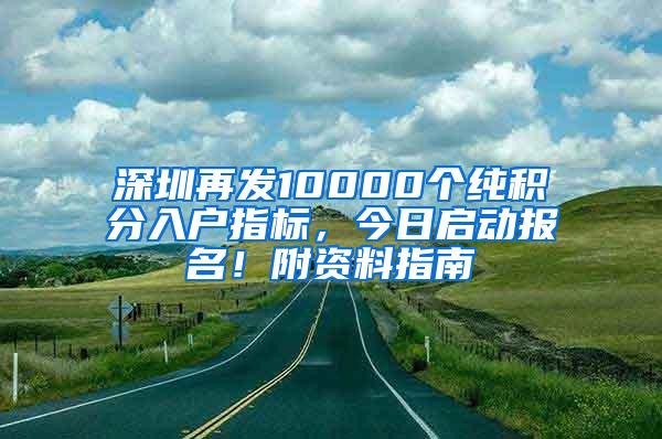 深圳再发10000个纯积分入户指标，今日启动报名！附资料指南