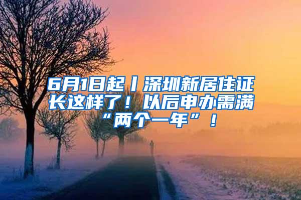 6月1日起丨深圳新居住证长这样了！以后申办需满“两个一年”！