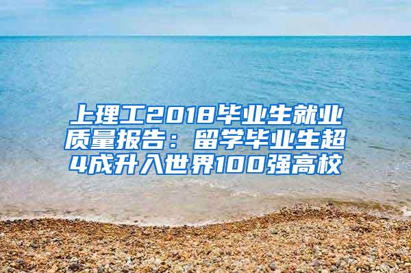 上理工2018毕业生就业质量报告：留学毕业生超4成升入世界100强高校