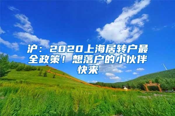 沪：2020上海居转户最全政策！想落户的小伙伴快来