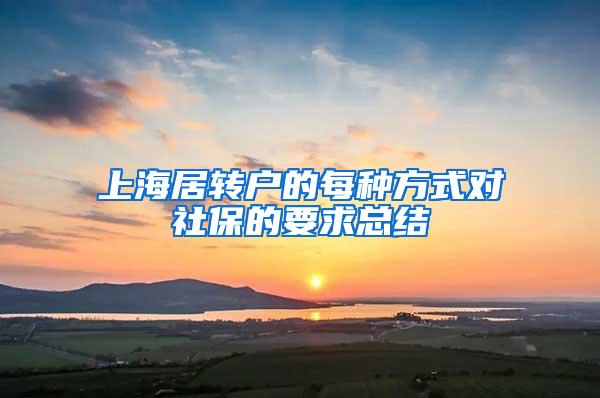 上海居转户的每种方式对社保的要求总结