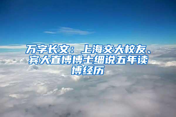 万字长文：上海交大校友、宾大直博博士细说五年读博经历