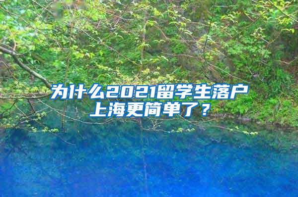 为什么2021留学生落户上海更简单了？