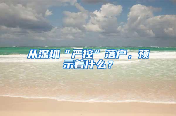 从深圳“严控”落户，预示着什么？