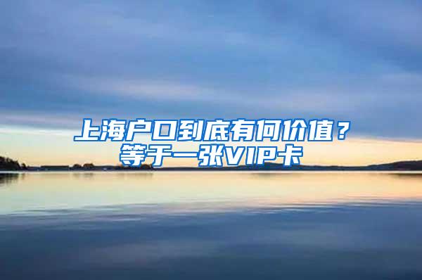 上海户口到底有何价值？等于一张VIP卡