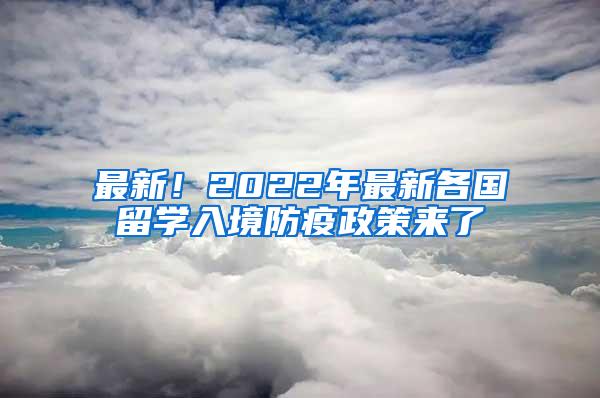 最新！2022年最新各国留学入境防疫政策来了