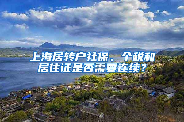 上海居转户社保、个税和居住证是否需要连续？