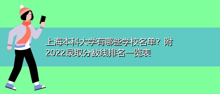 上海本科大学有哪些学校名单？附2022录取分数线排名一览表