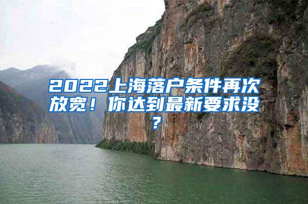 2022上海落户条件再次放宽！你达到最新要求没？