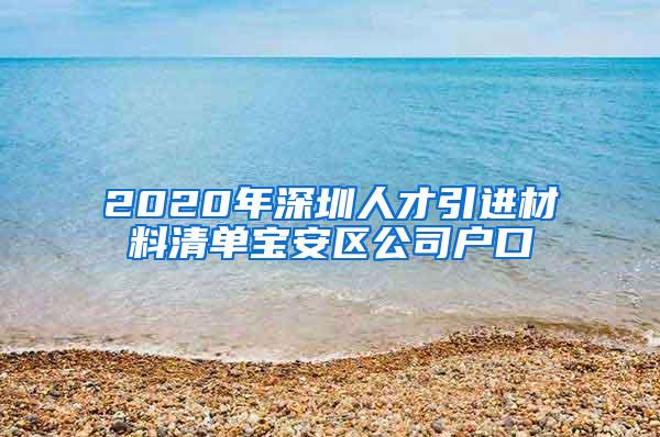 2020年深圳人才引进材料清单宝安区公司户口