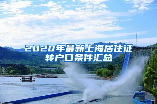 2020年最新上海居住证转户口条件汇总