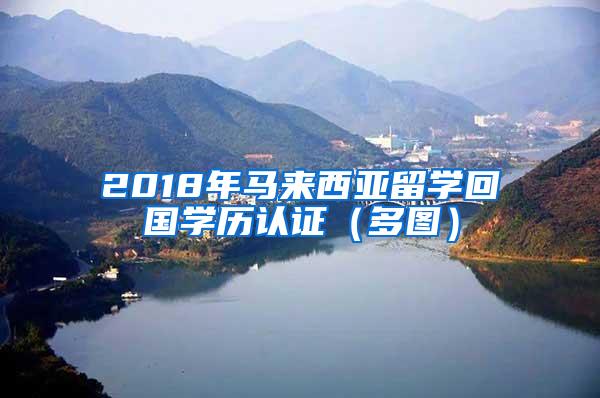 2018年马来西亚留学回国学历认证（多图）