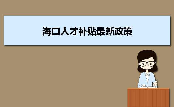 2022年海口人才补贴最新政策及人才落户买房补贴细则