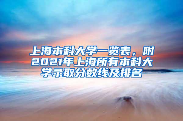 上海本科大学一览表，附2021年上海所有本科大学录取分数线及排名