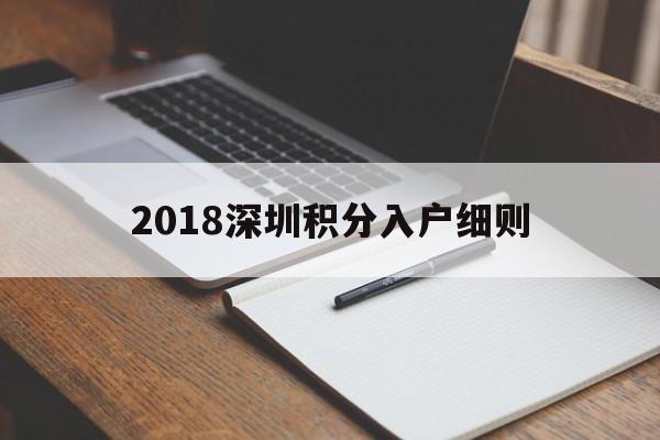 2018深圳积分入户细则(深圳积分入户条件2018政策官网) 深圳积分入户