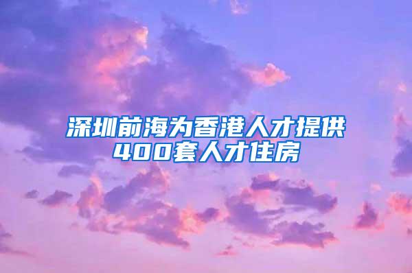 深圳前海为香港人才提供400套人才住房