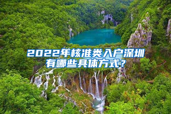 2022年核准类入户深圳有哪些具体方式？