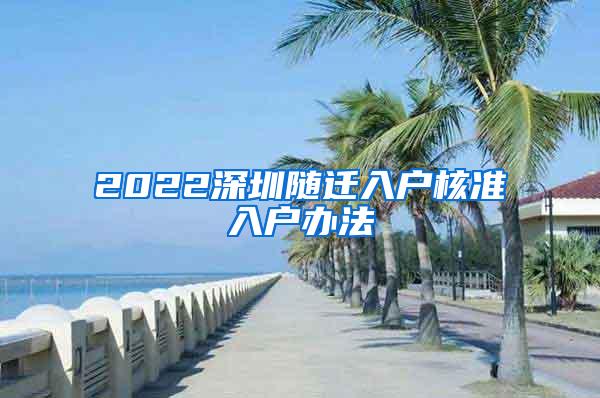 2022深圳随迁入户核准入户办法