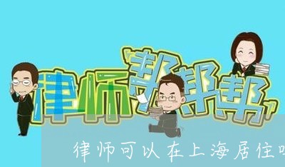 律师可以在上海居住吗