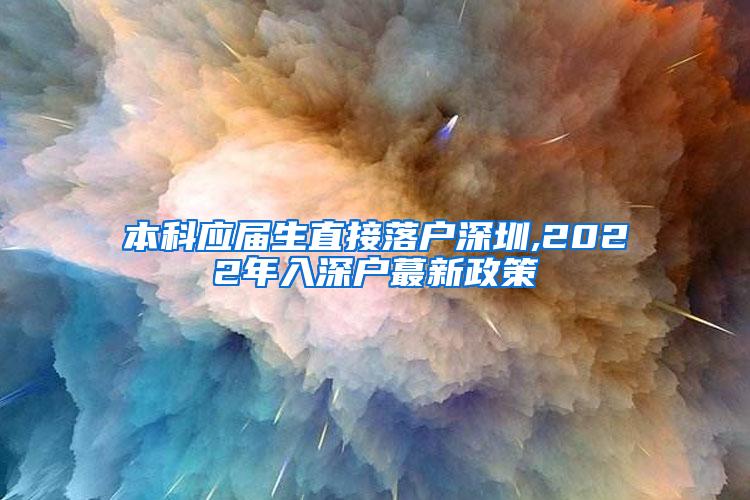 本科应届生直接落户深圳,2022年入深户蕞新政策