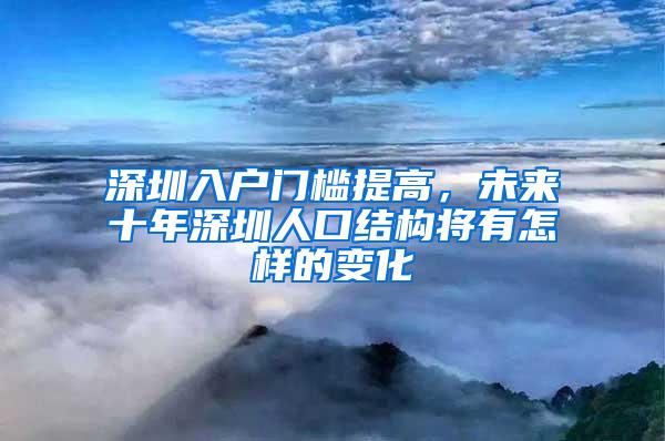 深圳入户门槛提高，未来十年深圳人口结构将有怎样的变化