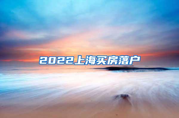 2022上海买房落户