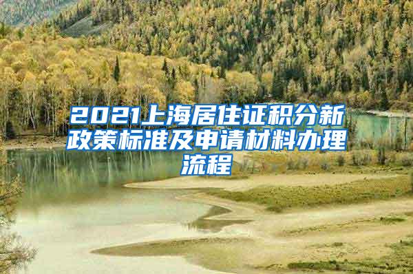 2021上海居住证积分新政策标准及申请材料办理流程