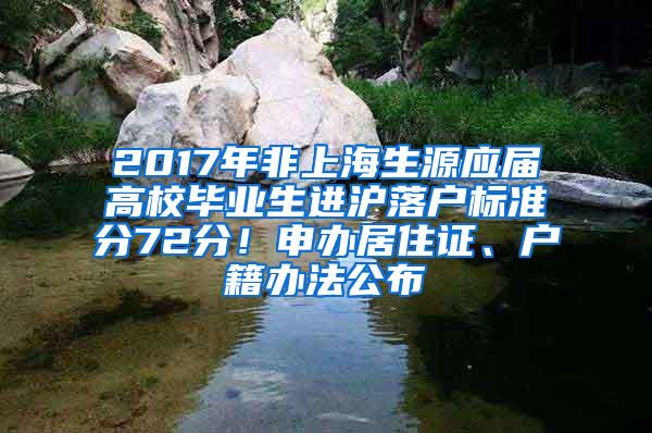 2017年非上海生源应届高校毕业生进沪落户标准分72分！申办居住证、户籍办法公布