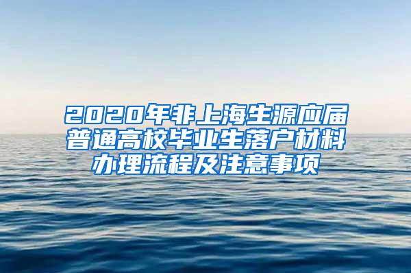 2020年非上海生源应届普通高校毕业生落户材料办理流程及注意事项