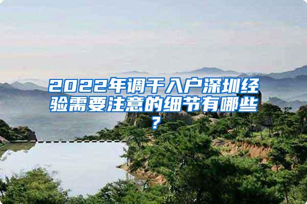 2022年调干入户深圳经验需要注意的细节有哪些？