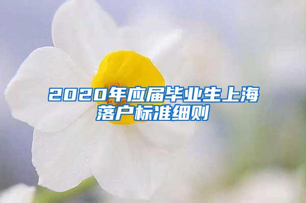 2020年应届毕业生上海落户标准细则