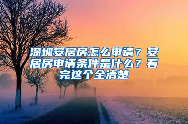 深圳安居房怎么申请？安居房申请条件是什么？看完这个全清楚