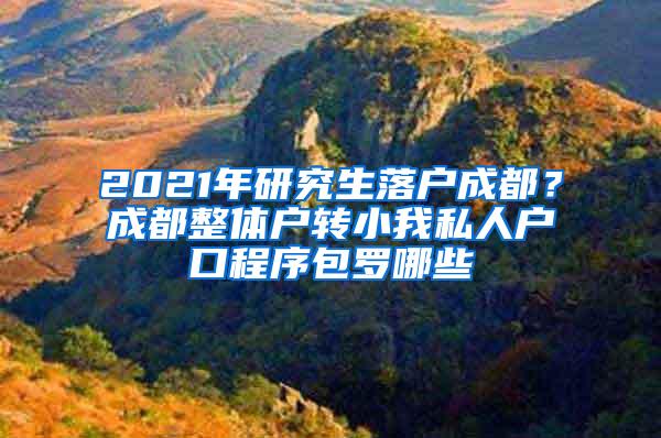 2021年研究生落户成都？成都整体户转小我私人户口程序包罗哪些