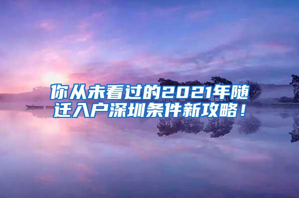 你从未看过的2021年随迁入户深圳条件新攻略！