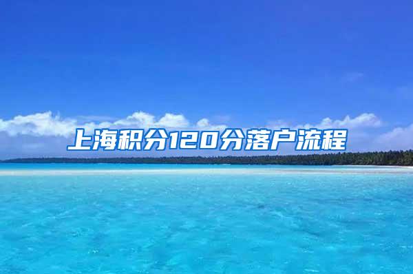 上海积分120分落户流程