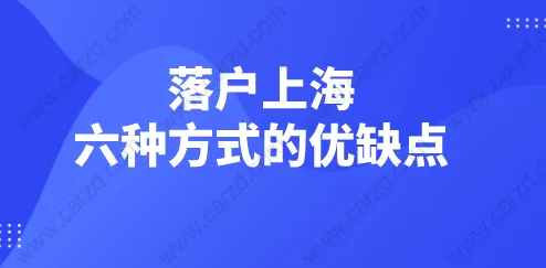 落户上海的六种方式的优缺点