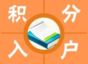 上海黄浦区靠谱的办理积分孩子上学2022实时更新(今日/团队)