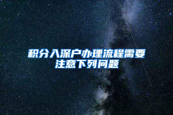 积分入深户办理流程需要注意下列问题