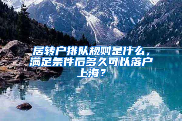 居转户排队规则是什么，满足条件后多久可以落户上海？