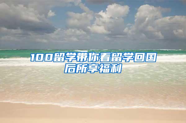 100留学带你看留学回国后所享福利