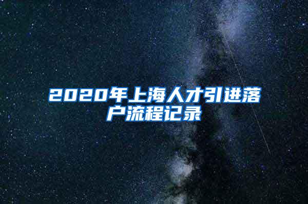 2020年上海人才引进落户流程记录