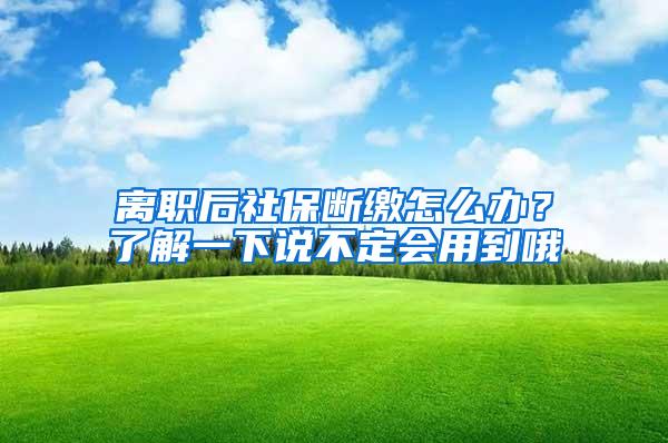 离职后社保断缴怎么办？了解一下说不定会用到哦