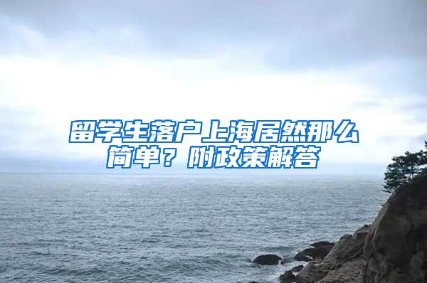 留学生落户上海居然那么简单？附政策解答