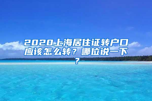 2020上海居住证转户口应该怎么转？哪位说一下？