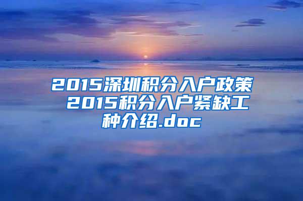 2015深圳积分入户政策 2015积分入户紧缺工种介绍.doc